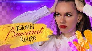 КЛОНЫ BACCARAT ROUGE 540| НЕ ТАКИЕ ВЕЛИКИЕ И СОВСЕМ НЕ УЖАСНЫЕ.