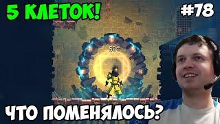 Папич играет в Dead Cells! Пять клеток! 78