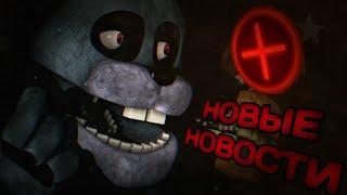 FNAF PLUS: НОВОСТИ ОБ ИГРЕ: ОХРАННИК В ФРЕДДИ, ПАУЗА