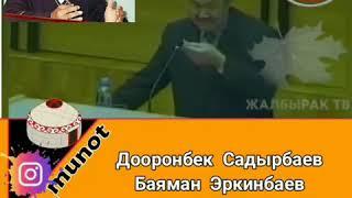 Баяман Эркинбаев Жонундо чындыкты айтып ыйлаган Дооронбек Садырбаев