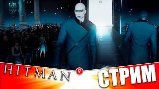 Hitman 6 | ПАРИЖ, ЭПИЗОД 1 | СТРИМ