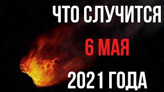 Что Случится 6 Мая 2021 Года