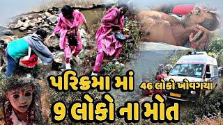 પરિક્રમા માં 9 લોકો ના મોત અને 46 ગુમ થઈ ગયા l જૂનાગઢ l લીલી પરિક્રમા @pushpafilms32