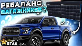 РЕБАЛАНС БАГАЖНИКОВ НА ГТА 5 РП? Что будет с Ford Raptor и другими?