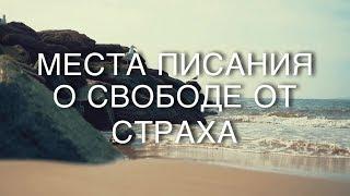 Места Писания о свободе от страха #Библия #свободаотстраха