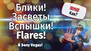 Как сделать блики на видео | Вспышки | В Sony Vegas ? - Flares