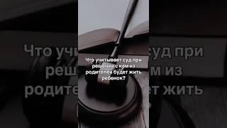 #адвокат #суд #дети #родители #семья #ребенок #защитавсуде #минск #беларусь #право #закон