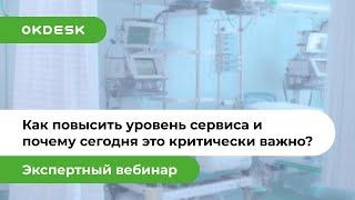 Как повысить уровень сервиса обслуживания мед.оборудования с помощью Help Desk системы Okdesk?