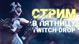 АНОНС СТРИМА ПО ВАРФРЕЙМ с TWITCH DROP, КОДАМИ НА ГЛИФ и ПЛАТИНУ #LiftTogether