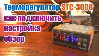 Двойной терморегулятор STC-3008 как подключить и настроить