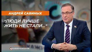 Андрей Савиных: Люди лучше жить не стали...