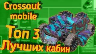 Crossout mobile: Топ 3 лучших кабин для Новичка/ Кроссаут мобайл лучшая кабина для новичков