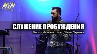 СЛУЖЕНИЕ ПРОБУЖДЕНИЯ В КИЕВЕ 2019 // Пастор Михаэль Шагас