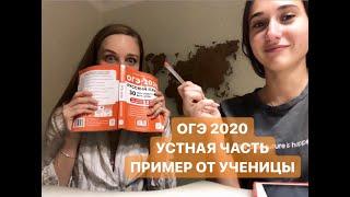 ОГЭ 2020 // УСТНАЯ ЧАСТЬ // РАЗБОР РЕАЛЬНОГО ВАРИАНТА