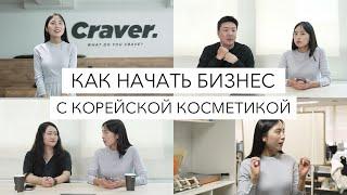 ГДЕ КУПИТЬ НАСТОЯЩУЮ КОРЕЙСКУЮ КОСМЕТИКУ? В ГОСТЯХ У CRAVER / SKIN1004, THIM, ACTIVENINE