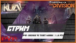 Tom Clancy's The Division -P4F- jEKIUSS vs TORT 68RUS в 1.8 PTS