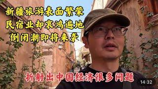 新疆旅游表面繁荣 民宿业却哀鸿遍野 折射出中国经济很多严重问题