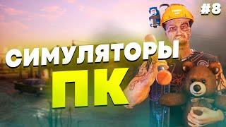 СИМУЛЯТОРЫ НА ПК - ПОДБОРКА СИМУЛЯТОРОВ НА ПК #8