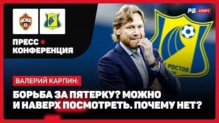 ЦСКА — РОСТОВ // КАРПИН О ВОЛЕВОЙ ПОБЕДЕ: ПЕРВЫЙ ТАЙМ — НА ТРОЕЧКУ, ВТОРОЙ — НА ЧЕТВЕРОЧКУ