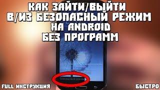 Как зайти в безопасный режим режим на Android без программ [FULL Инструкция]