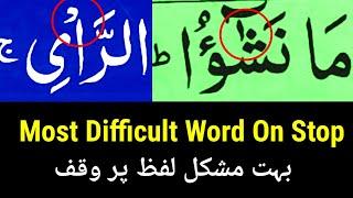 MOST DIFFICULT WORD | QURAN KE MUSHKIL ALFAZ | MOST DIFFICULT WORD ON STOP !!