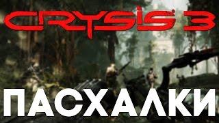 Пасхалки в Crysis 3 [Easter Eggs]