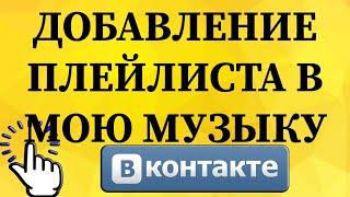 Как добавить плейлист в мою музыку в ВКонтакте с телефона?