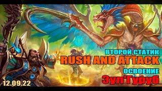 Turtle WoW  Rush and Attack освоение Зул'Гуруб Raid 2