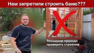 Почему баню нельзя достраивать??? Проверка ПЕРВОГО этапа бани на КАЧЕСТВО