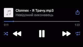 CLONNEX — Я ТРАЧУ [SNIPPET]