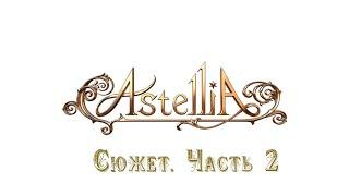 Astellia Online/ Сюжет. Часть 2