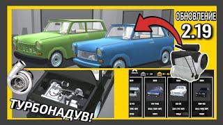  ОБЗОР ОБНОВЛЕНИЯ 2.19 В РЕТРО ГАРАЖ! TRABANT 601 И ТУРБО! 