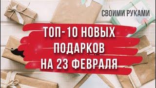 10 новых идей оригинальных подарков на 23 февраля своими руками. Что подарить на 23 февраля?