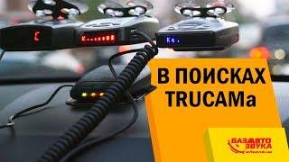 В поисках TRUCAMа. Как мы искали радары на дороге. Радар-детектор. Антирадар.