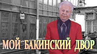 Боря Вишнёвкин ***МОЙ БАКИНСКИЙ ДВОР***