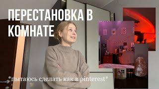 перестановка в комнате| ️пытаюсь навести уют