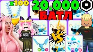 БАТЛ на 20000 РОБУКСОВ Женяша vs Popi Boy, открываю 100 Diamond lavender ADOPT ME Roblox