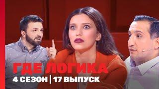 ГДЕ ЛОГИКА: 4 сезон | 17 выпуск @TNT_shows