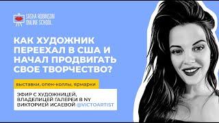 Как художник переехал в США и начал продвигать свое творчество⁉️