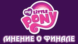 Мнение о финале My Little Pony: Friendship is Magic