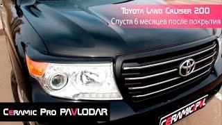 Toyota LC 200 спустя 6 мес. после обработки составами Ceramic Pro - Ceramic Pro PVL (Павлодар)