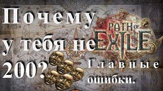 Почему ты не фармишь 200 дивайнов в сутки Path of exile? Главные ошибки фарма PoE