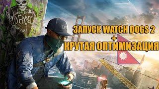 ЗАПУСК WATCH DOGS+ОПТИМИЗАЦИЯ ДЛЯ ЧАЙНИКОВ