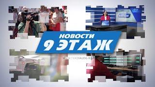 Новости «9 этаж» 28 октября 2024 г. (12+)