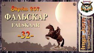 Skyrim Falskaar + SkyRe #32 прохождение  ЧЕРТОГ СЕРДЦА 