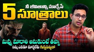 ఈ ఒక్క వీడియో నీ జీవితాన్నే మార్చేస్తుంది - 5 Life Rules to Change Your Life | Harish Tenneti || SMM