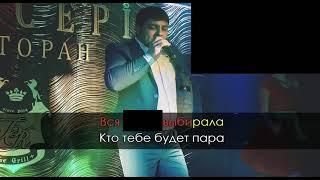 Мурат Тхагалегов За тебя калым отдам #караокеяриа