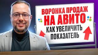 Воронка продаж на Авито (2024). Как настроить воронку продаж: основные этапы и фишки