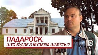 Падароск. Музей беларускай шляхты, комплекс з рэстаранам і спа-салонам.