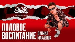 Даниил Макаёнок - Половое воспитание. Сольный стендап-концерт 2024